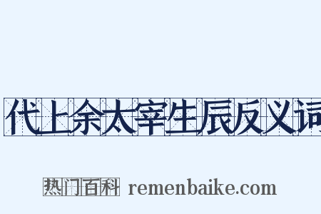 代上余太宰生辰反义词是什么意思的图片